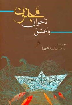 با عشق تا حوالی مجنون