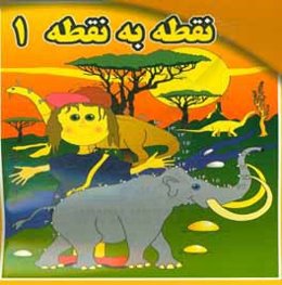 نقطه به نقطه 1