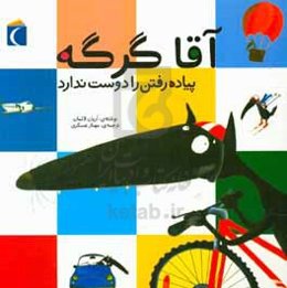 آقا گرگه پیاده رفتن را دوست ندارد