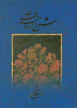 شرح آرزومندی: گزیده‌ای از اشعار بزرگان شعر فارسی