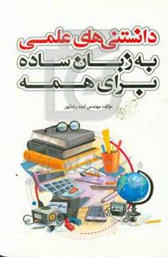 دانستنی‌های علمی به زبان ساده برای همه