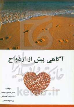 آگاهی پیش از ازدواج