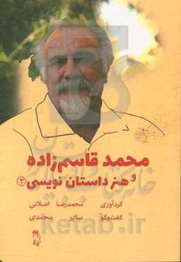 محمد قاسم‌زاده و هنر داستان‌نویسی