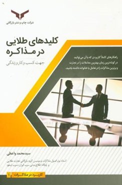 کلیدهای طلایی در مذاکره: جهت کسب و کار و زندگی
