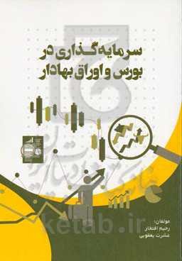 سرمایه‌گذاری در بورس و اوراق بهادار (مطابق با سرفصل دانشگاه فنی‌حرفه‌ای)