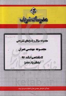 مجموعه سوال و پاسخ‌های تشریحی مجموعه مهندسی عمران کارشناسی ارشد 97 (سری یازدهم)