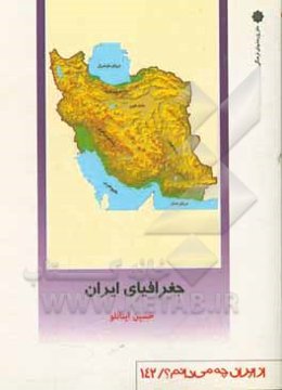 جغرافیای ایران