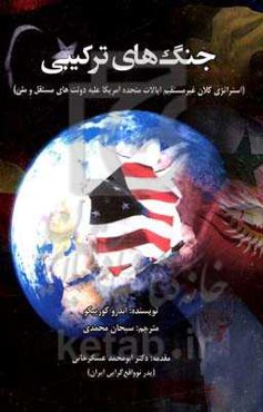 جنگ‌های ترکیبی (استراتژی کلان غیرمستقیم ایالات متحده آمریکا علیه دولت‌های مستقل و ملی)