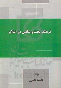 فرهنگ بخت و شانس در اسلام