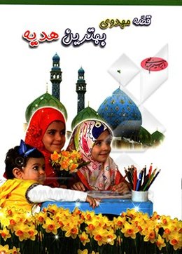 قصه مهدوی، بهترین هدیه