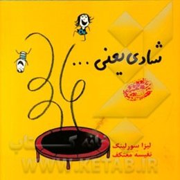 شادی یعنی ...