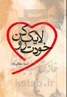 خودت رو لایک کن ...