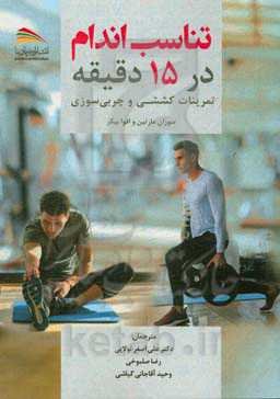 تناسب اندام در 15 دقیقه: تمرینات کششی و چربی سوزی