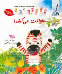 خجالت می‌کشد!