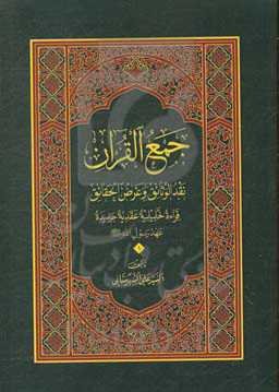 جمع القرآن: نقد‌الوثائق و عرض الحقائق (قراءه عقدیده تحلیلیه جدیده - جمع رسول‌الله (ص) و امیرالمومنین (ع))