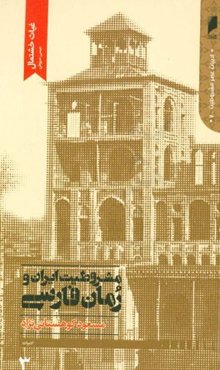 مشروطیت ایران و رمان فارسی