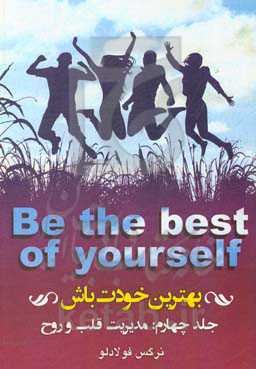 بهترین خودت باش: مدیریت قلب و روح