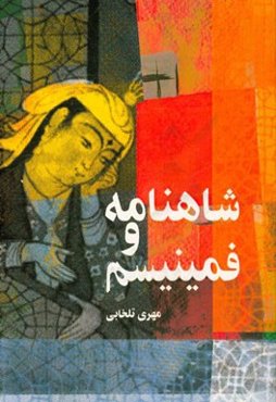 شاهنامه و فمینیسم