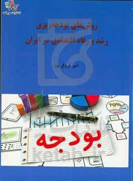 روش‌های بودجه‌ریزی، رشد و رفاه اقتصادی در ایران