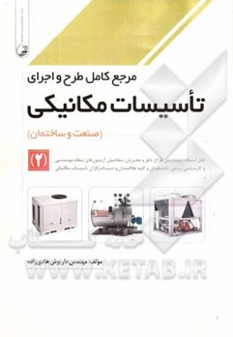 مرجع کامل طرح و اجرای تاسیسات مکانیکی (صنعت و ساختمان) (2): قابل استفاده مهندسین طراح، ناظر و مجریان، ...