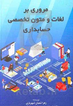 مروری بر لغات و متون تخصصی حسابداری