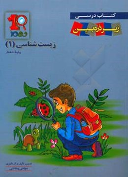 کتاب درسی زیر ذره‌‌بین: زیست‌شناسی 1 دوره متوسطه پایه دهم