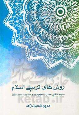 روش‌های تربیتی اسلام: سیره اسلامی حضرت ابراهیم (ع) و حضرت محمد (ص)