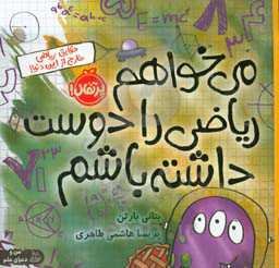 می‌خواهم ریاضی را دوست داشته باشم