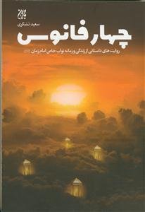 چهارفانوس - روایت های داستانی از زندگی و زمانه نواب خاص امام زمان عج الله تعالی فرجه الشریف