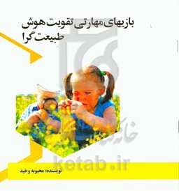 بازی‌های مهارتی تقویت هوش طبیعت‌گرا