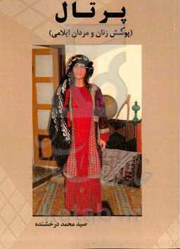 پرتال (پوشش زنان و مردان ایلامی)