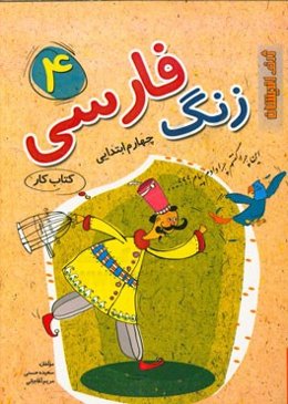 زنگ فارسی 4 (کتاب کار) چهارم ابتدایی