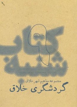 گردشگری خلاق