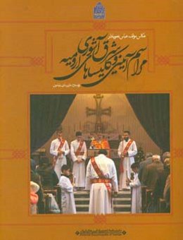 دانشنامه تصویری آیین‌های ایرانی: مراسم آیینی و کلیساهای شرق آشوری ارومیه