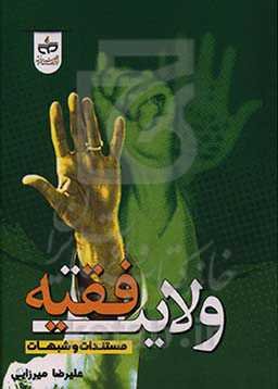 ولایت فقیه: مستندات و شبهات