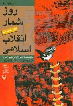 روزشمار انقلاب اسلامی: 1357/11/18 تا 1357/11/19