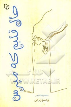 حال قلبم که مپرس