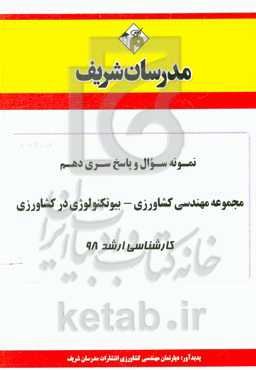 نمونه سوال و پاسخ بخش دهم رشته بیوتکنولوژی در کشاورزی کارشناسی ارشد 98