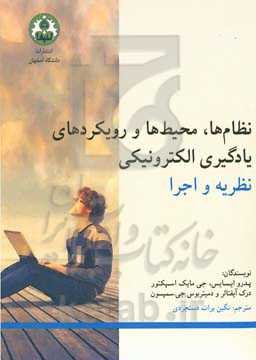 نظام‌ها، محیط‌ها و رویکردهای یادگیری الکترونیکی: نظریه و اجرا