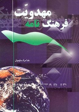 فرهنگ‌نامه مهدویت