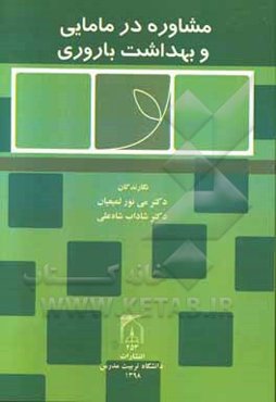 مشاوره در مامایی و بهداشت باروری