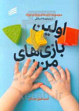 اولین بازی‌های من!: مجموعه بازی‌های ویژه‌ی نوزاد از بدو تولد تا سه سالگی