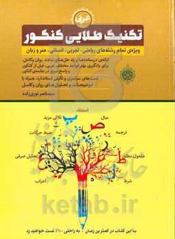 عربی تکنیک طلایی کنکور: جامع‌ترین و روان‌ترین کتاب عربی کنکور