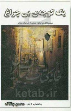 یک کوچه‌ی بی‌چراغ