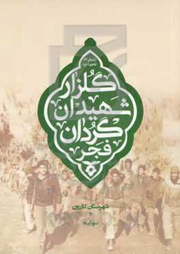 گلزار شهیدان گردان فجر لشکر 33 المهدی (عج): شهرستان کازرون و نورآباد