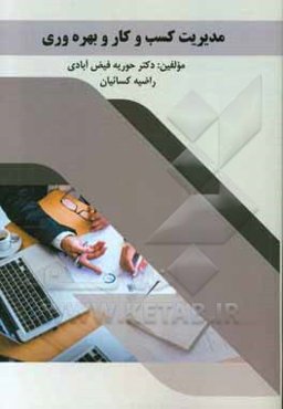 مدیریت کسب و کار و بهره‌وری