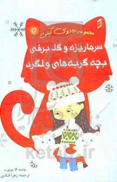 سرماریزه و گل‌برفی بچه گربه‌های ولگرد