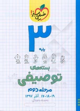 بسته‌ی مرحله‌ی دوم توصیفی سوم