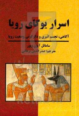 ‏‫اسرار یوگای رویا آگاهی، تجسم اثیری و دگرگونی وضعیت رویا