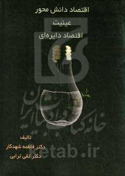 اقتصاد دانش‌محور عینیت اقتصاد دایره‌ای